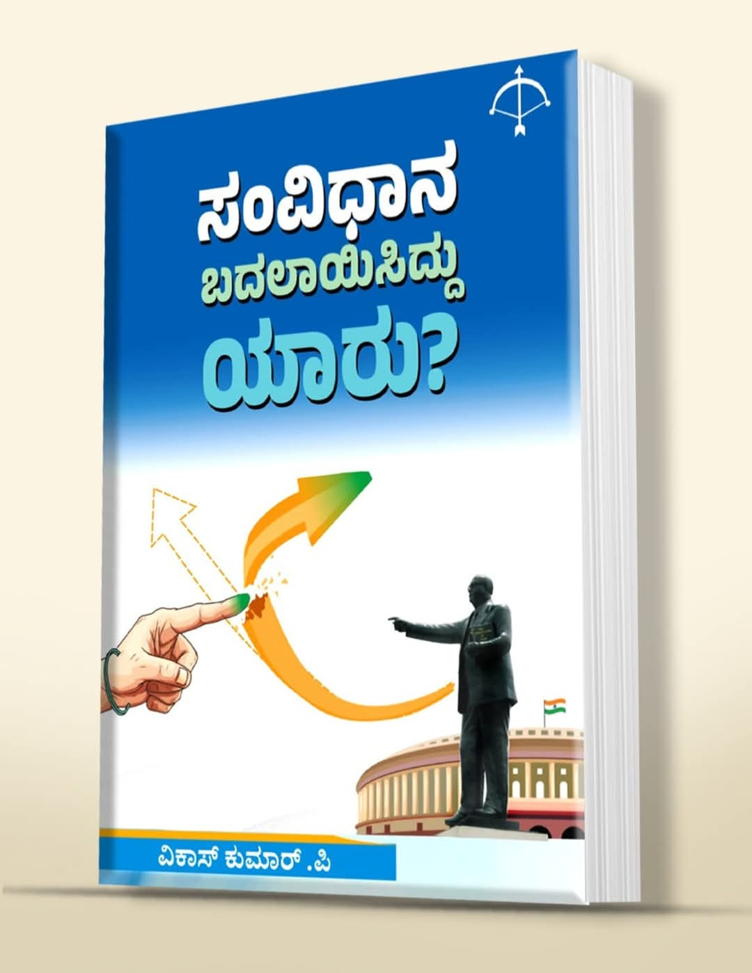 “ಸಂವಿಧಾನ ಸನ್ಮಾನ ಮತ್ತು ಪುಸ್ತಕ ಲೋಕಾರ್ಪಣೆ ಕಾರ್ಯಕ್ರಮ”