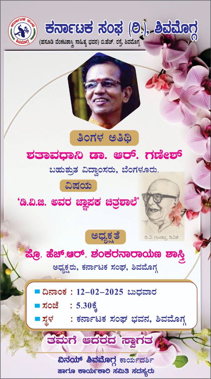 “12-02-2025 ಬುಧವಾರ, ಶಿವಮೊಗ್ಗದ ಕರ್ನಾಟಕ ಸಂಘದಲ್ಲಿ ಶತಾವಧಾನಿ ಆರ್. ಗಣೇಶ್ ಕಾರ್ಯಕ್ರಮ”