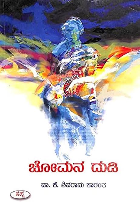 ಬದುಕ ಬವಣೆಗಿದು ನಿತ್ಯದ ಉಡಿ… “ಚೋಮನ ದುಡಿ” – ನಾಟಕ”