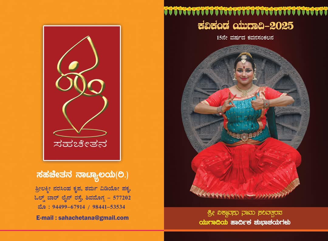 ಕವಿ ಕಂಡ ಯುಗಾದಿ-2025 ಕವನ ಸಂಕಲನ ಬಿಡುಗಡೆ:ಸಾಹಿತ್ಯದ ಮೂಲಕ ಸಂಸ್ಕೃತಿ ಮಹತ್ವ ಸಾರಬೇಕು: ಎಸ್.ಎನ್. ಚನ್ನಬಸಪ್ಪ(ಚೆನ್ನಿ)